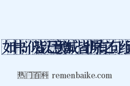 如十书，似皆以己意增减，皆非原有之句。组词是什么意思的图片